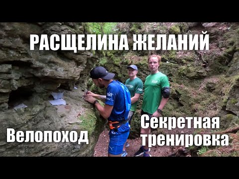 Видео: Велопоход к секретной тренировке и расщелине желаний.