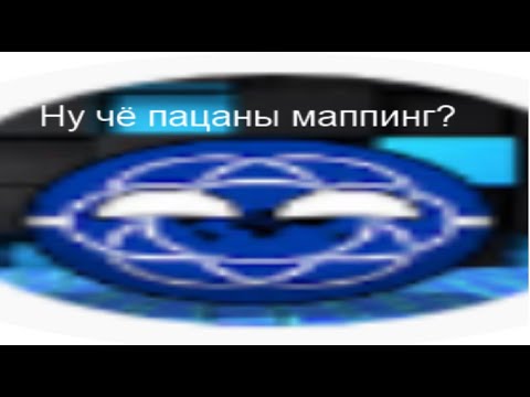 Видео: Главный недомаппер всея Рунета | Мапперская дурка 1 сезон 2 серия