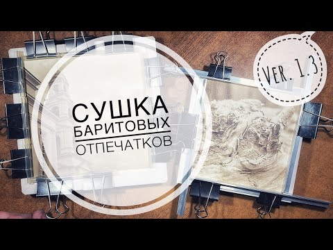 Видео: Сушка баритовых отпечатков врастяжку. Улучшенная версия сушилки 1.3.