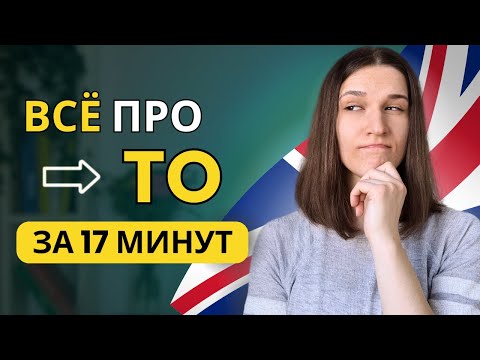 Видео: Предлог и Частица TO в Английском: ПОЛНЫЙ РАЗБОР за 17 минут
