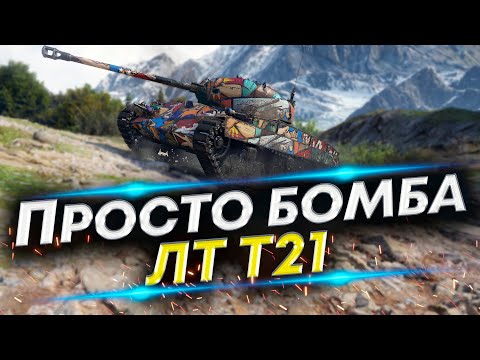 Видео: Т21 ЛТ - Его нет в ветке исследований