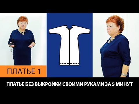 Видео: Платье без выкройки Как сшить платье с цельнокроеным рукавом? Платье 1 #платье #безвыкройки