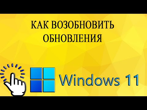 Видео: Как возобновить обновления в Windows 11
