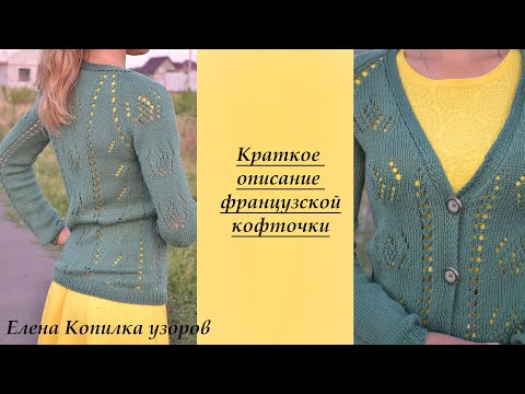 Видео: Описание французской кофточки
