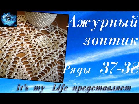 Видео: Ажурный зонтик. Ряды 37-38