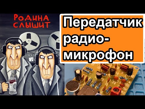Видео: Как сделать передатчик радиомикрофон