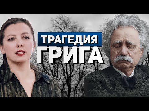 Видео: Это не про «Пеr Гюнта»: 7 шокирующих фактов о композиторе!