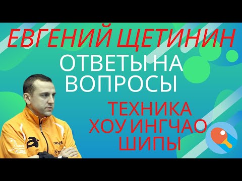 Видео: Евгений Щетинин. Ответы на вопросы! 1. Шипы. Техника. Подрезка. Подача. Атака. Хоу Ингчао.
