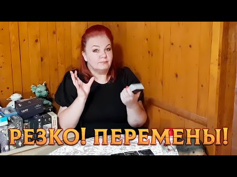 Видео: НЕОЖИДАННЫЕ ПЕРЕМЕНЫ В ВАШЕЙ ЖИЗНИ!