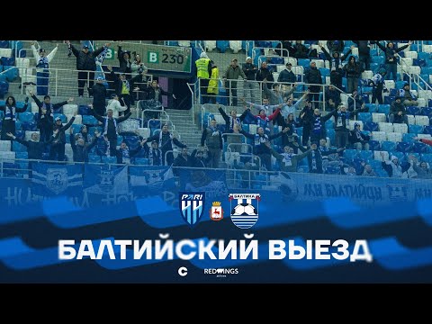 Видео: БАЛТИЙСКИЙ ВЫЕЗД С RED WINGS — #ПариННБалтика