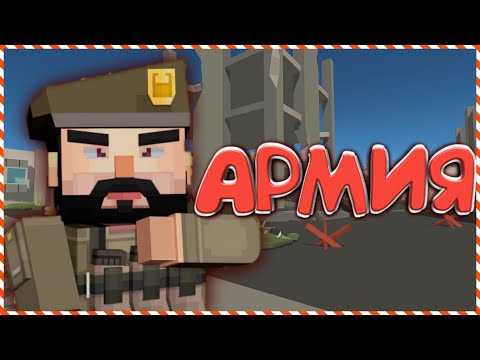 Видео: ВПЕРВЫЕ В АРМИИ в ССБ 2 | Simple Sandbox 2