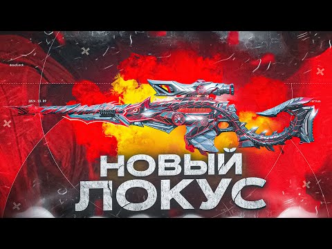 Видео: ВЫБИЛ НОВЫЙ ЛЕГЕНДАРНЫЙ ЛОКУС В CALL OF DUTY MOBILE / кал оф дьюти мобайл локус
