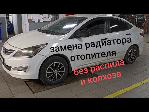Видео: Солярис замена радиатора отопителя