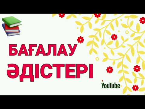 Видео: Бағалау. Рефлексия 5. АКТ