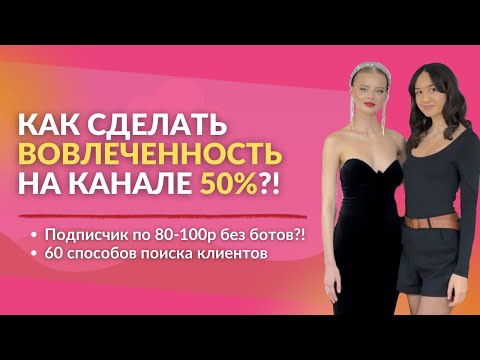 Видео: Как сделать вовлеченность на канале 50%? Как получить подписчика по 80-100р? Поиск клиентов! #трафик