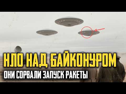 Видео: НЛО НАД БАЙКОНУРОМ: Как Неопознанные ОБЪЕКТЫ СОРВАЛИ Запуск Ракеты и Исчезли в Стратосфере!