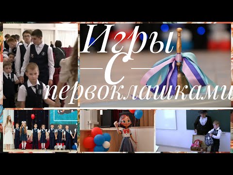 Видео: Весёлый урок 🤍 Игры с первоклашками 🔔 Ответы на вопросы