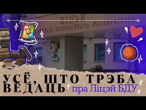 Видео: УСЁ што трэба ведаць абітурыенту Ліцэя БДУ