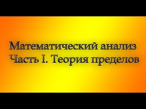 Видео: Весь курс мат. анализа. Часть 1. Теория пределов