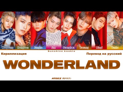 Видео: ATEEZ (에이티즈) - WONDERLAND [ПЕРЕВОД НА РУССКИЙ & Color Coded Lyrics & КИРИЛЛИЗАЦИЯ]