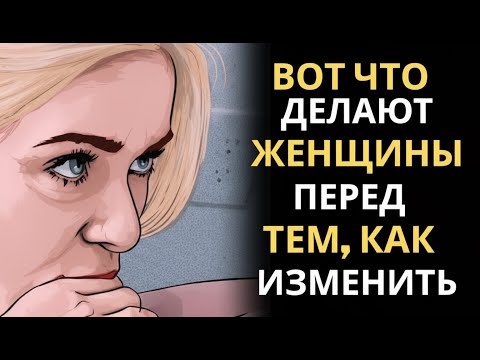 Видео: Она готовится к измене? Будь осторожен!