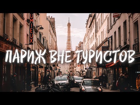 Видео: ПАРИЖ, который НИКТО НЕ ВИДЕЛ! | Топ тайных сокровищ города