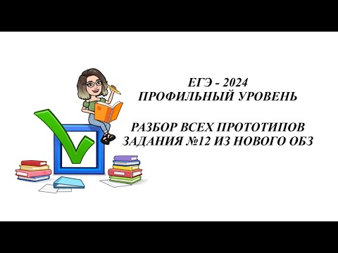 Видео: ЗАДАНИЕ 12.  ЕГЭ 2024.  РАЗБОР ВСЕХ ПРОТОТИПОВ НОВОГО ОТКРЫТОГО БАНКА ЗАДАНИЙ ФИПИ.