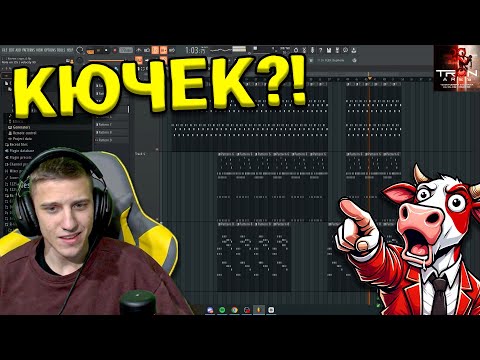 Видео: ПРАВЯ КЮЧЕК!