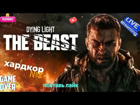 Видео: Shorts Dying Light - The Beast прохождение на хардкоре №8