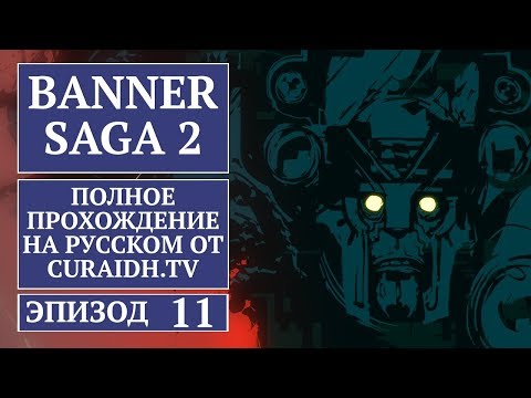 Видео: Прохождение The Banner Saga 2 - 11 - Осада Лундара