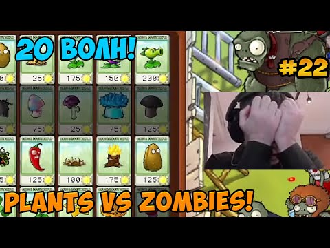 Видео: Папич играет в Plants vs Zombies! 20 волн!  22