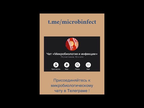 Видео: Пятничные кейсы. Представляю Микробиологический Телеграм-чат. Полирезистентные бактерии- что делать?