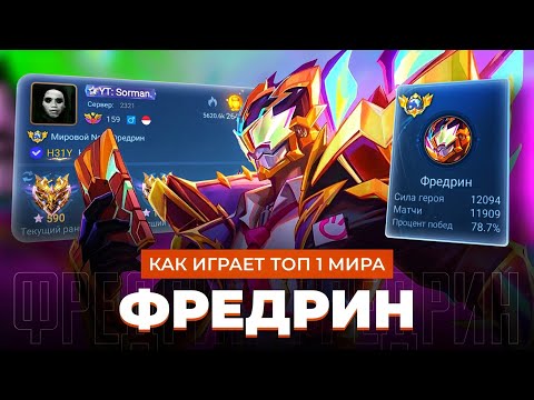 Видео: ЛЕГЕНДИЩЕ! ВСЮ ЖИЗНЬ НА ОДНОМ ГЕРОЕ - ТОП 1 МИРА ФРЕДРИН / MOBILE LEGENDS