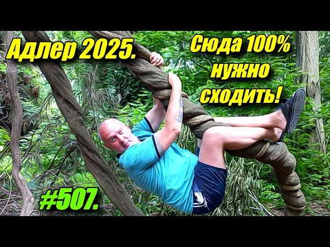 Видео: АДЛЕР 2025 / КРУТАЯ ЭКСКУРСИЯ / С СЕКУНДОМЕРОМ ДО МОРЯ.