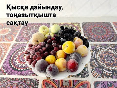 Видео: Қысқа дайындау. Тоңазытқышта сақтау. #Әлия_әлемі_qazaqstan