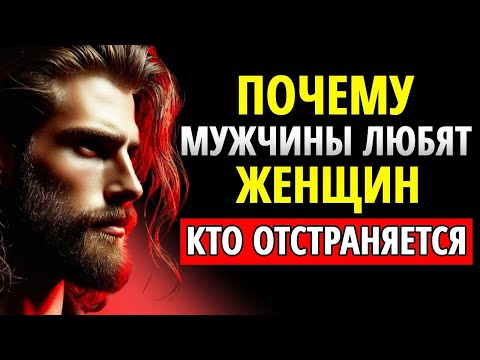 Видео: Почему мужчины любят женщин, которые отстраняются | СТОИЦИЗМ