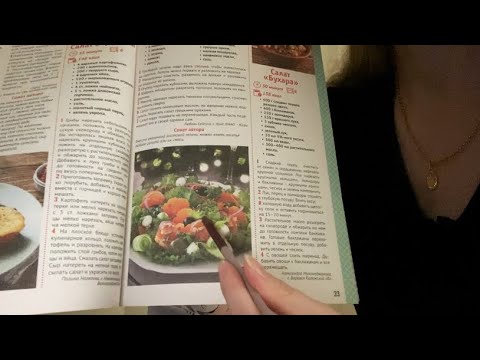 Видео: АСМР • Листаю журнал с рецептами 📔Шепот▫️Кисточка