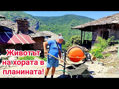 Видео: КАК ЖИВЕЯТ ХОРАТА В ПЛАНИНАТА? ИСТОРИЯ ЗА САМОТАТА, НАДЕЖДАТА И ПРАЗНИТЕ КЪЩИ ОЧАКВАЩИ НОВИ СТОПАНИ!