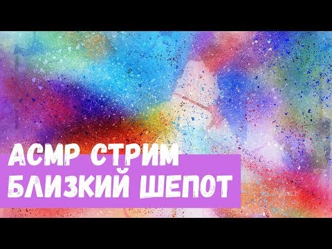 Видео: АСМР Стрим Близкий шепот