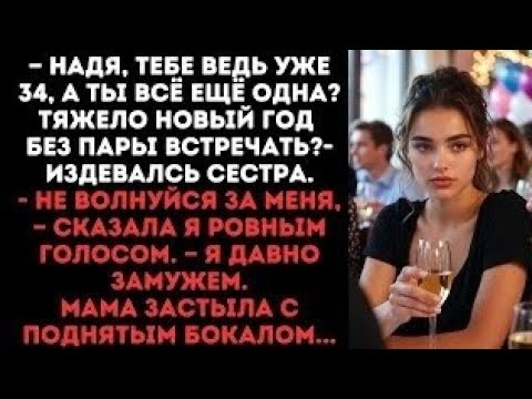 Видео: — Надя, тебе ведь уже 34, А ты всё ещё одна? Тяжело Новый год без пары встречать?- издевалсь сестра