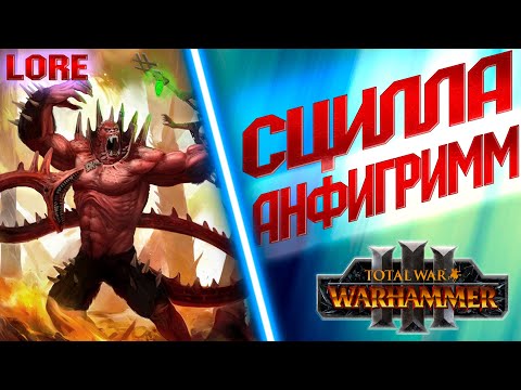 Видео: СЦИЛЛА АНФИГРИММ TOTAL WAR WARHAMMER 3 ЛОР