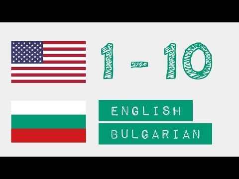 Видео: Числа от 1 до 10 - Английски - български