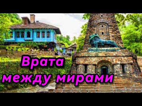 Видео: 🇧🇬 Болгария, которой вы не знали: музей Этер и битва за Шипку