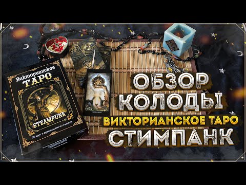 Видео: Обзор колоды Викторианское Таро Стимпанк I Steampunk Tarot I Издательство Фаир I Барбара Мур