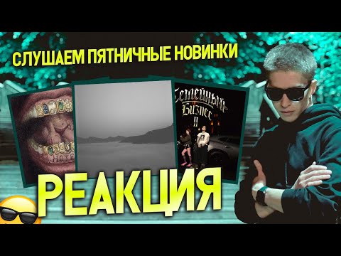 Видео: ► Слушаем Пятничные Новинки 😎 #6.2