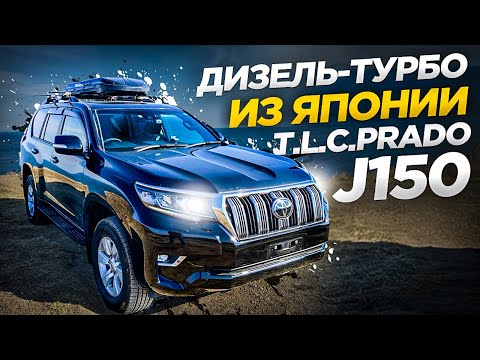 Видео: Авто из Японии. LAND CRUISER PRADO. 2.8 ДИЗЕЛЬ.