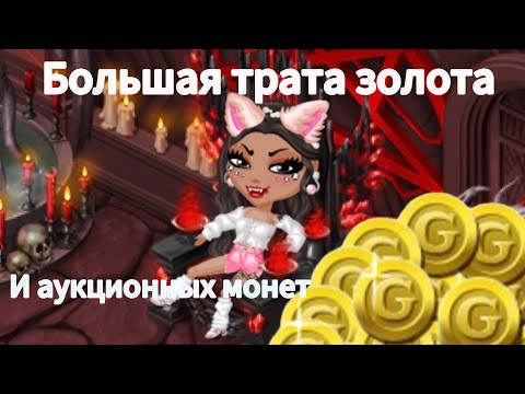 Видео: Трата золота и аукционных монет в мобильной аватарии//МОБИЛЬНАЯ АВАТАРИЯ