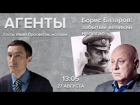 Видео: Борис Базаров: забытый великий нелегал / Юрий Кобаладзе и Иван Просветов / Агенты  // 27.08.22