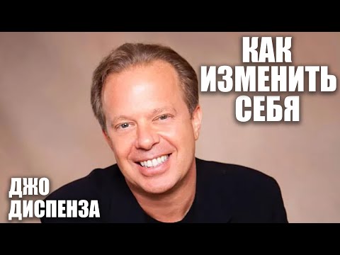 Видео: Джо Диспенза: как изменить себя