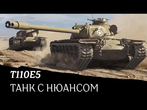 Видео: Т110Е5 танк с нюансом